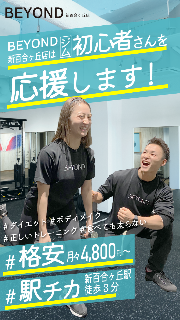 BEYOND新百合ヶ丘店はジム初心者を応援します！