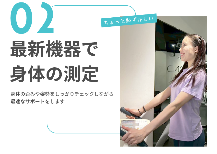 最新機器で身体の測定