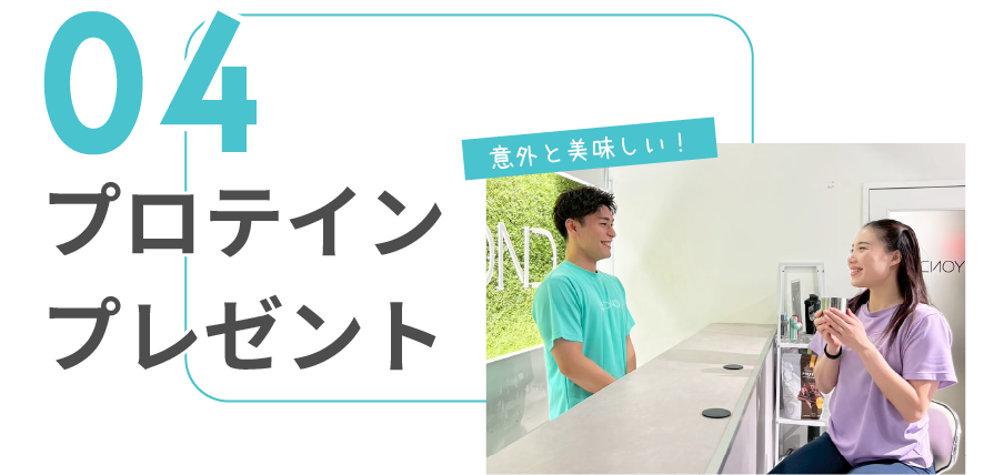 プロテインプレゼント